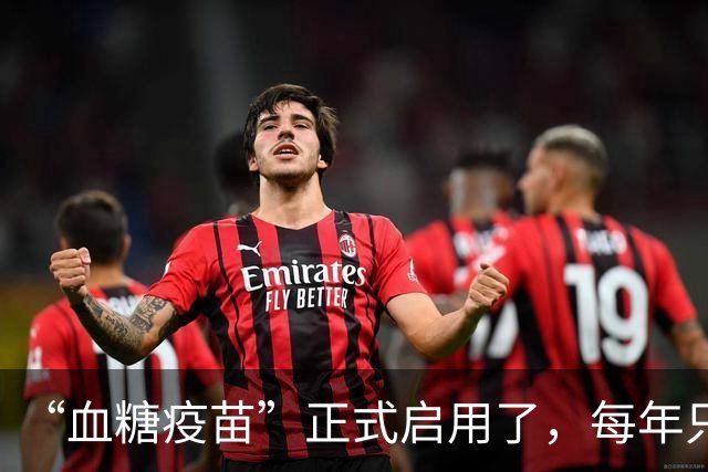 “血糖疫苗”正式启用了，每年只需注射两次，什么人都可以打？