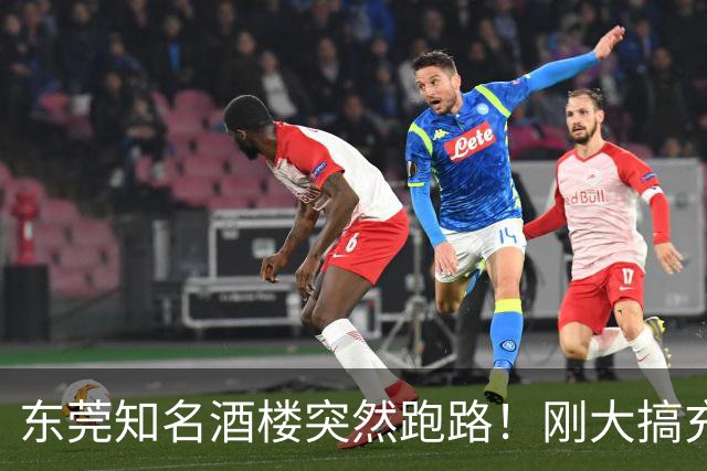 东莞知名酒楼突然跑路！刚大搞充值活动！