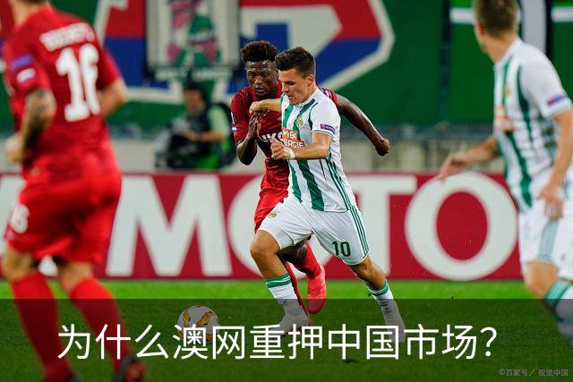 为什么澳网重押中国市场？