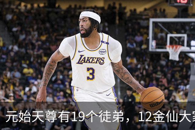 元始天尊有19个徒弟，12金仙大家熟悉，还有5人才是真正高手！