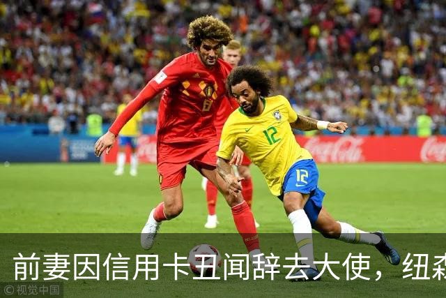 前妻因信用卡丑闻辞去大使，纽森首度开口：很不幸