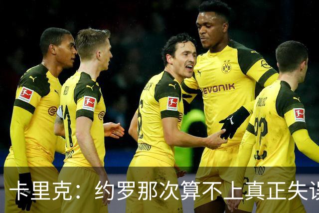 卡里克：约罗那次算不上真正失误；向球迷挥手？那并不是告别