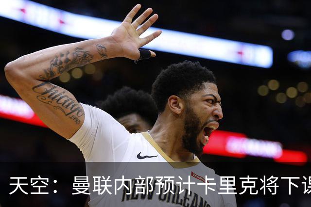 天空：曼联内部预计卡里克将下课；埃迪-豪和纳帅是接替人选