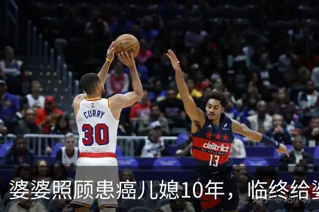 婆婆照顾患癌儿媳10年，临终给婆婆1万亲妈2套房，婆婆取款时傻眼