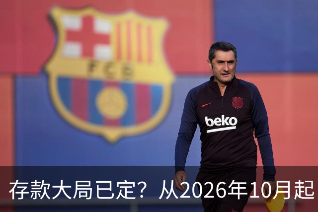 存款大局已定？从2026年10月起，银行存款利率，也许面临3大变化