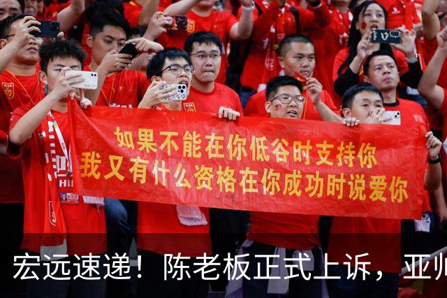 宏远速递！陈老板正式上诉，亚帅透露输球原因，胡明轩深夜发声！