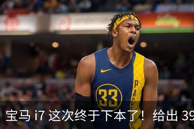 宝马 i7 这次终于下本了！给出 39.8 万优惠，网友：实力不允许