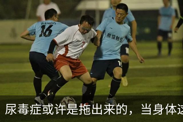 尿毒症或许是拖出来的，当身体这2处发出臭味时，别轻易忽视