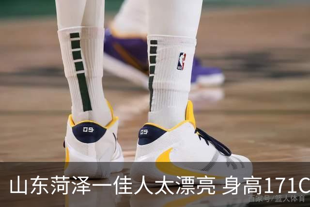 山东菏泽一佳人太漂亮 身高171CM 体重55公斤 五官精致到无懈可击！