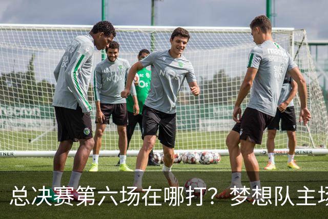 总决赛第六场在哪打？梦想队主场被一场NBA比赛占了