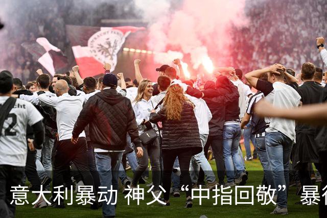 意大利暴动 神父“中指回敬”暴徒 本人回复：不是AI片，没必要忏悔