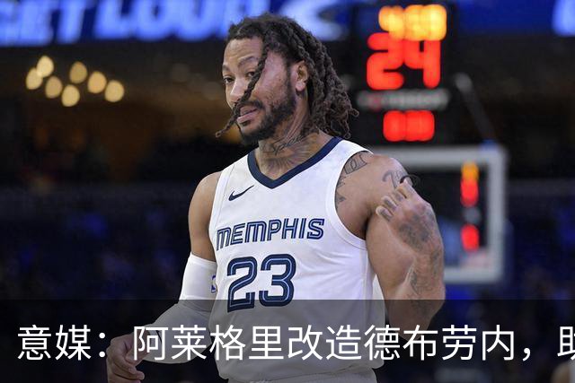 意媒：阿莱格里改造德布劳内，助麦克托米奈破门