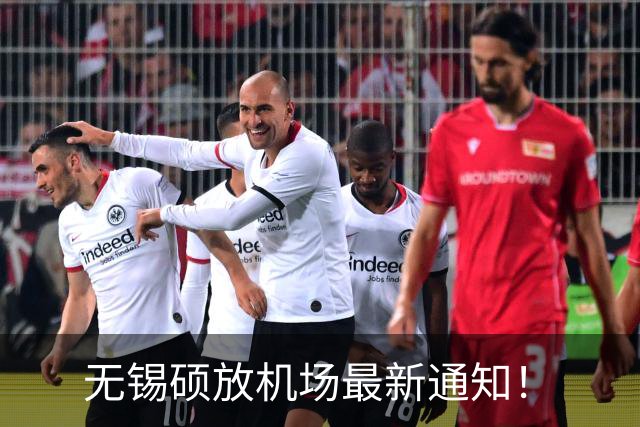 无锡硕放机场最新通知！
