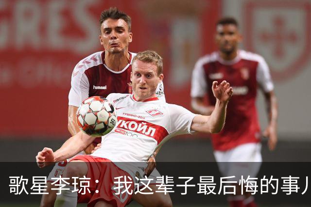 歌星李琼：我这辈子最后悔的事儿，就是让央视主持人朱迅替我报幕