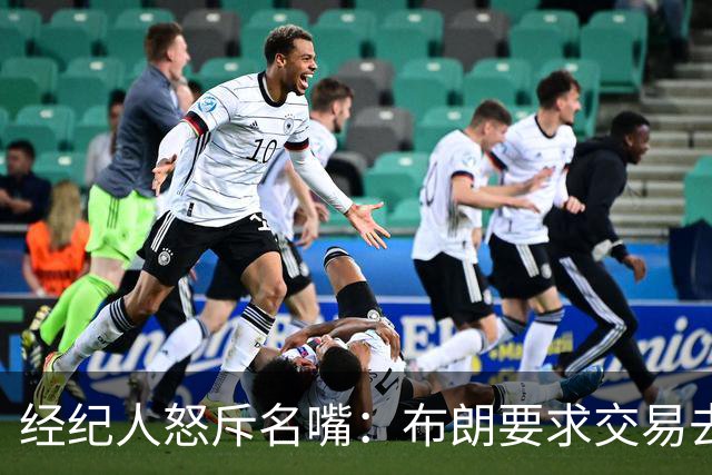经纪人怒斥名嘴：布朗要求交易去雄鹿是“10000%的谎言”
