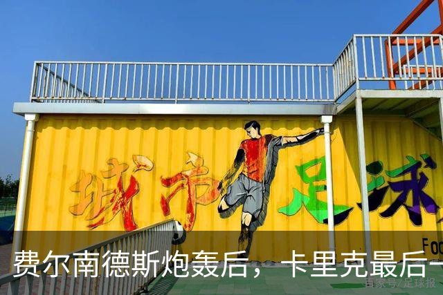 费尔南德斯炮轰后，卡里克最后一搏承认他对了