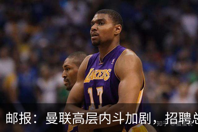 邮报：曼联高层内斗加剧，招聘总监维韦尔力推纳格尔斯曼