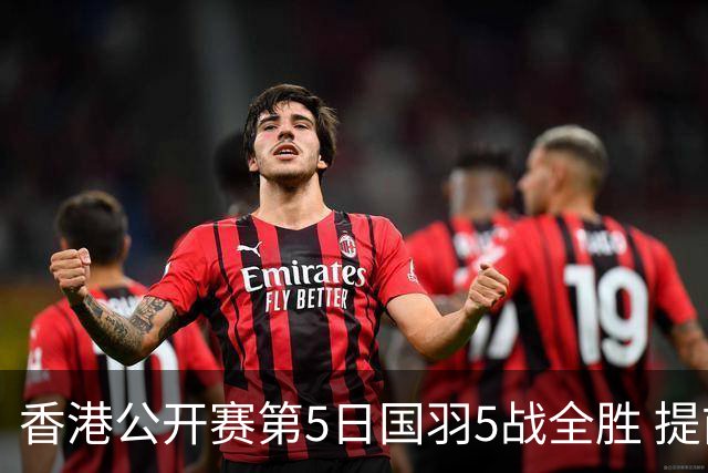 香港公开赛第5日国羽5战全胜 提前包揽混双冠亚军
