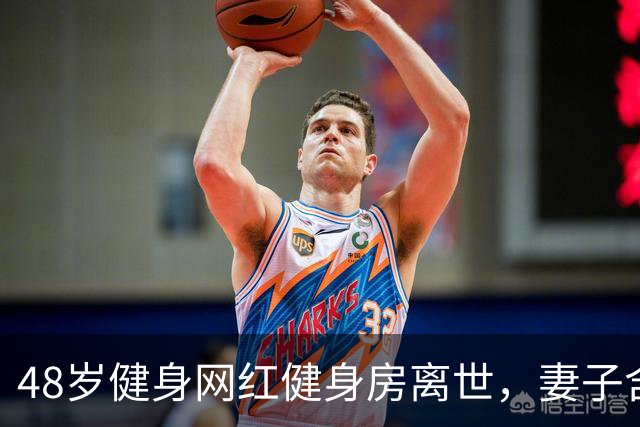 48岁健身网红健身房离世，妻子含泪揭真相，一隐患给所有人提了醒
