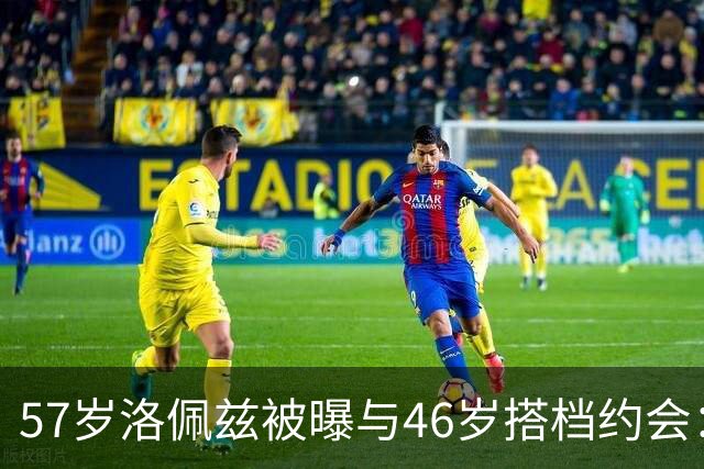 57岁洛佩兹被曝与46岁搭档约会：不认真，只是玩玩