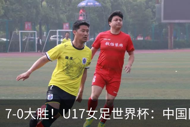 7-0大胜！U17女足世界杯：中国队2连胜，排名有变，反超美国登顶