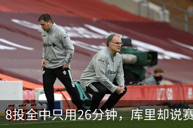 8投全中只用26分钟，库里却说赛季开局“很奇怪”