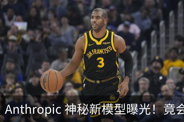 Anthropic 神秘新模型曝光！竟会“读心术”，了解你真实意图