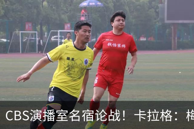 CBS演播室名宿论战！卡拉格：梅西才是足坛历史最伟大球员